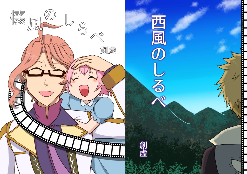 tolink再録本「懐風のしらべ/西風のしるべ」