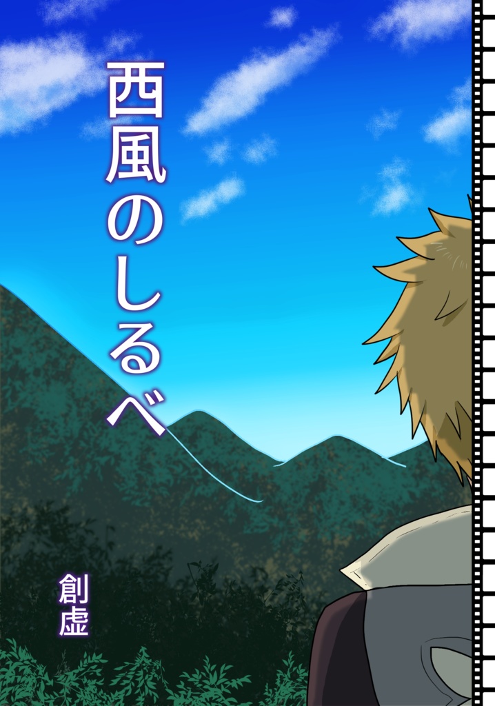 tolink再録本「懐風のしらべ/西風のしるべ」