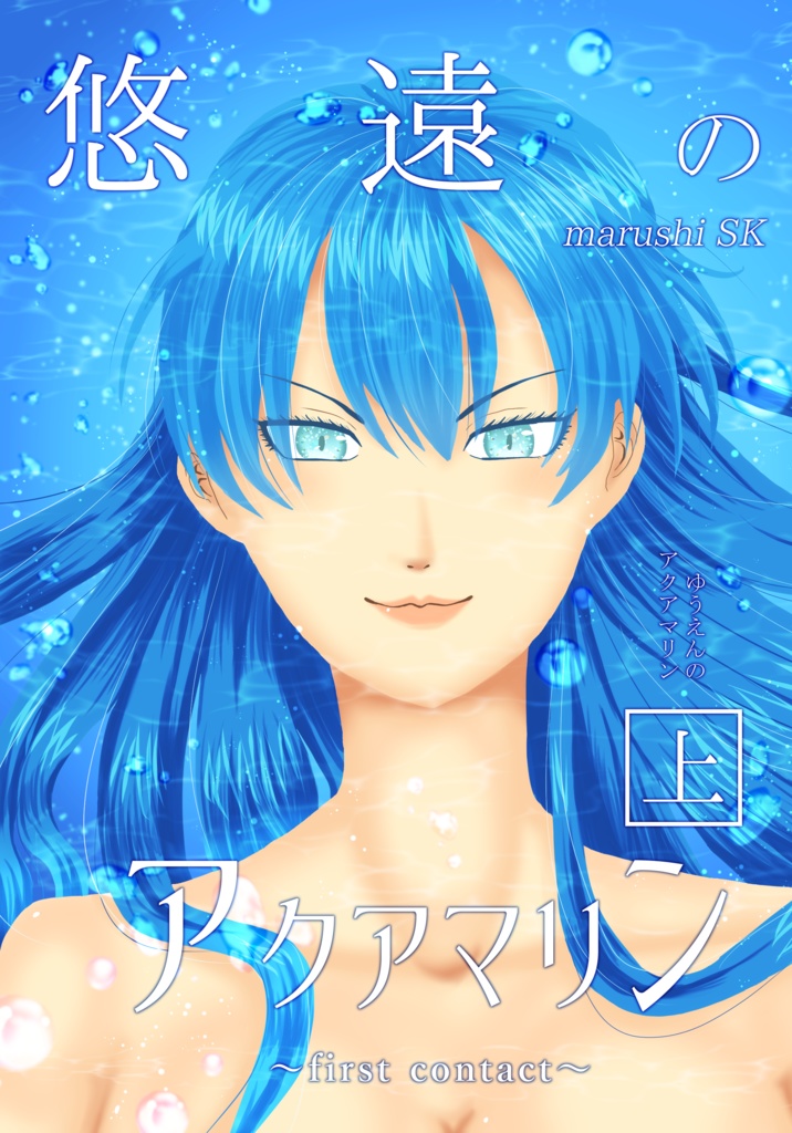 【創作】悠遠のアクアマリン上下巻