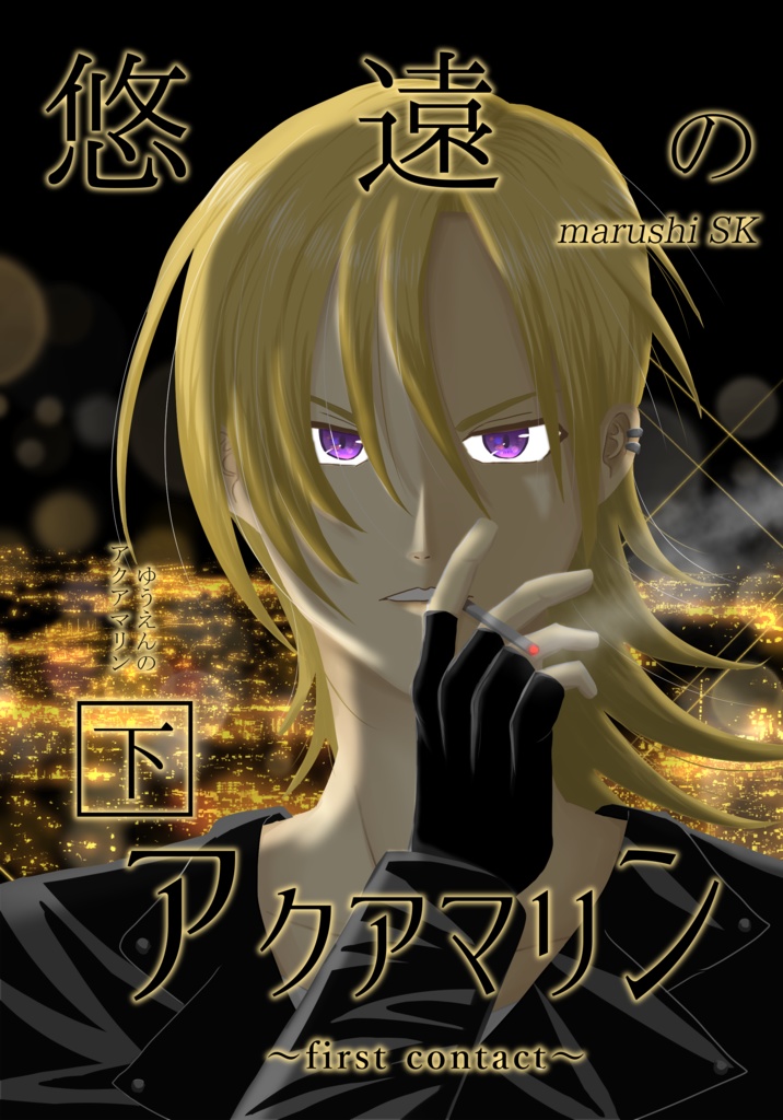 【創作】悠遠のアクアマリン上下巻