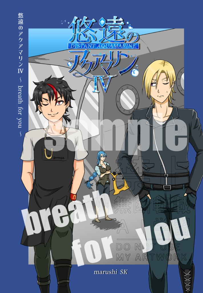 【創作】悠遠のアクアマリンⅣ〜breath for you〜