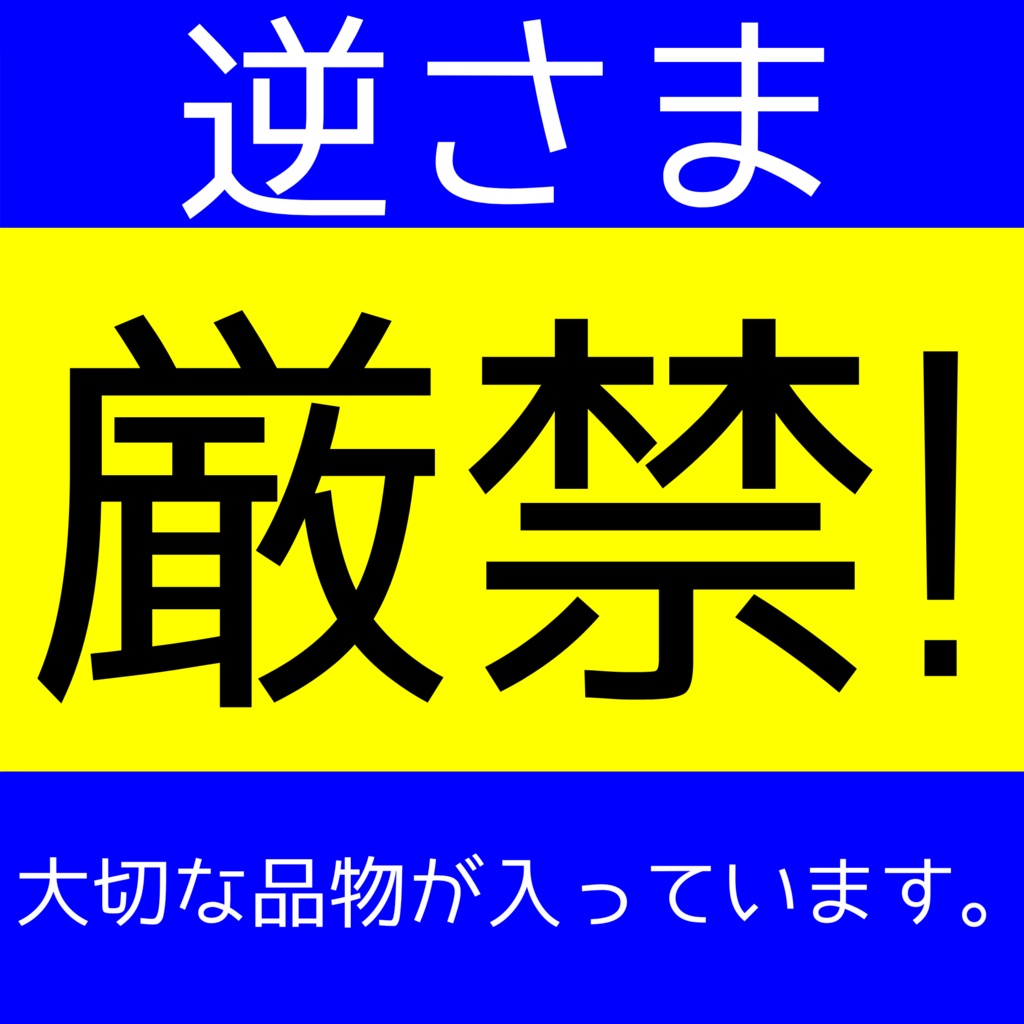 取り扱い注意ステッカー