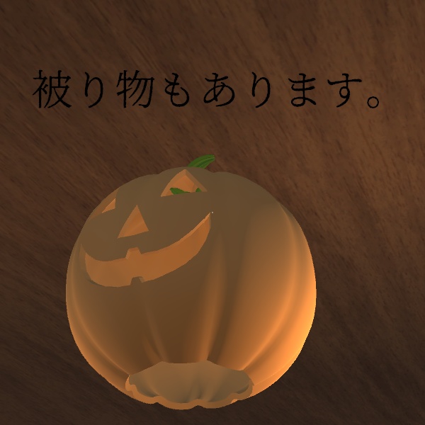 かぼちゃセット