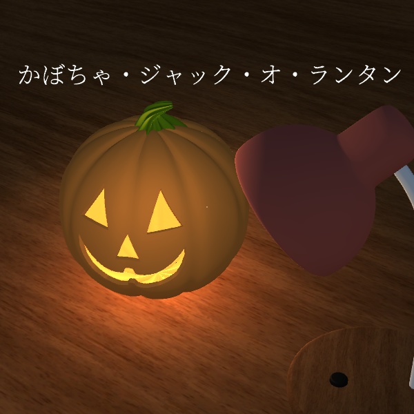かぼちゃセット