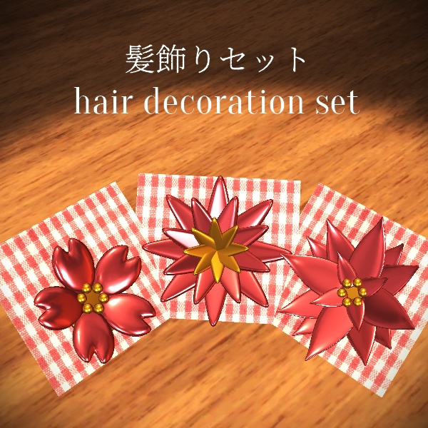 髪飾りセット