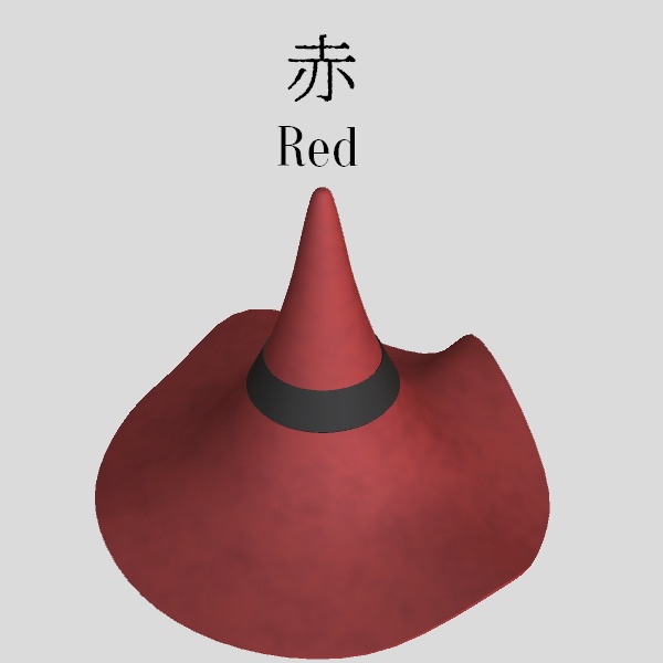 魔法使いの帽子