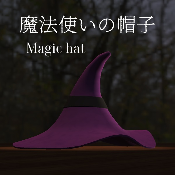 魔法使いの帽子
