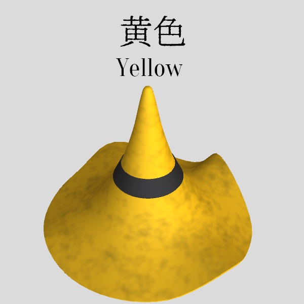 魔法使いの帽子