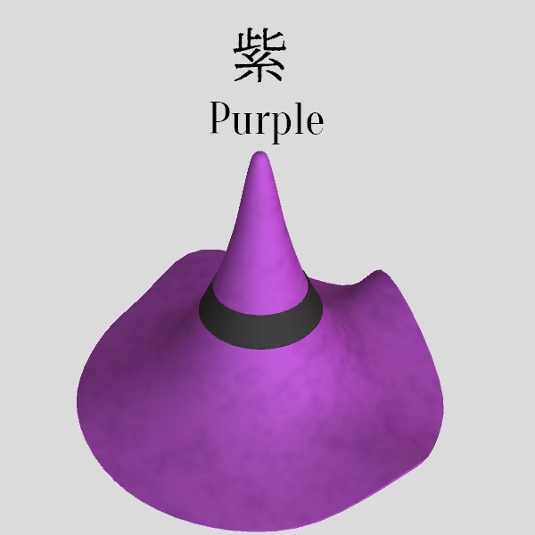 魔法使いの帽子