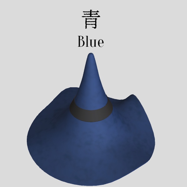 魔法使いの帽子