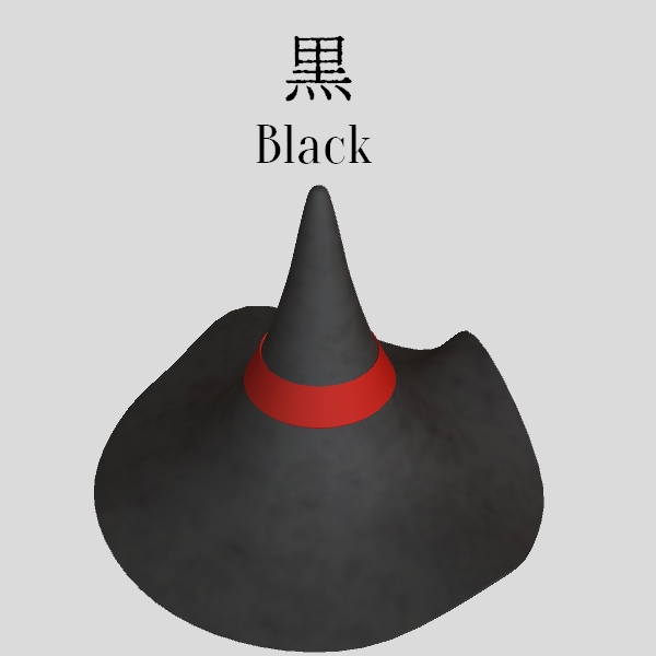 魔法使いの帽子