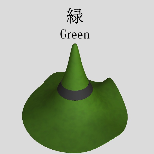 魔法使いの帽子