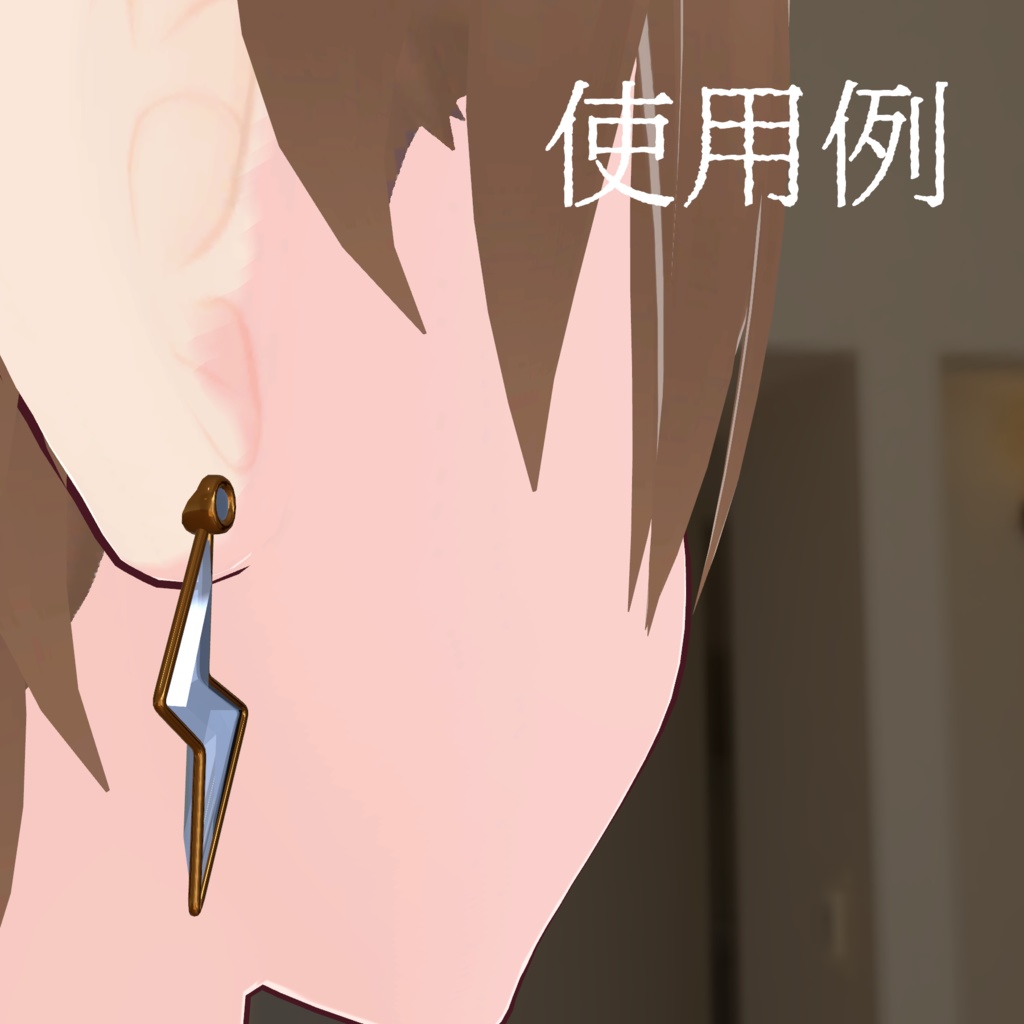 雷のイヤリング