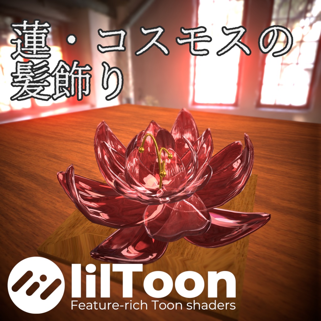 蓮・コスモスの髪飾り