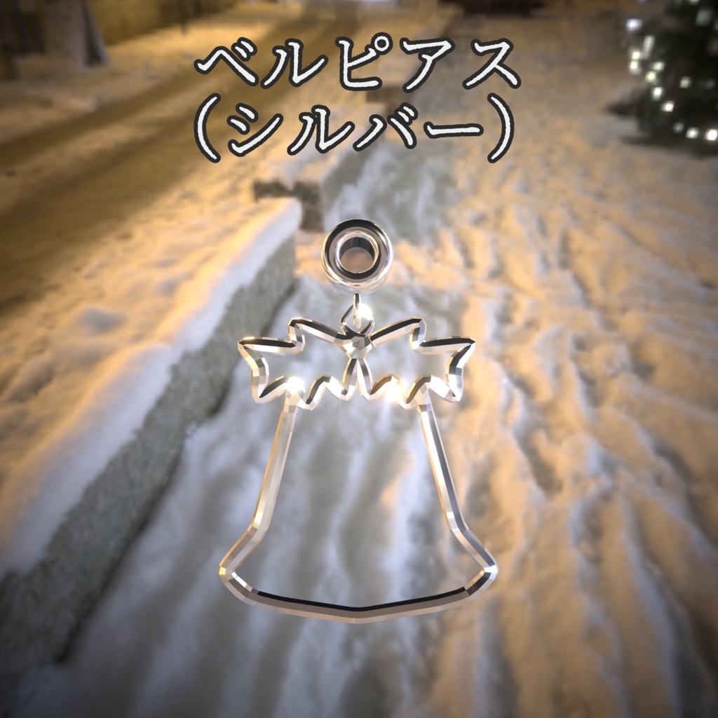 クリスマスピアス