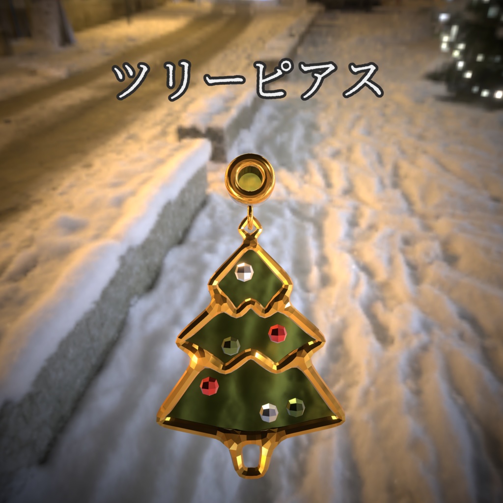 クリスマスピアス