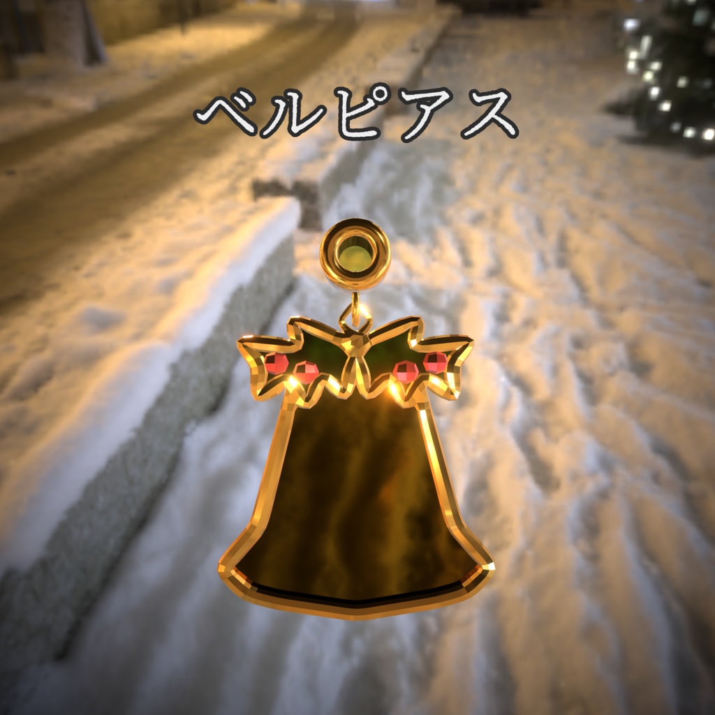 クリスマスピアス