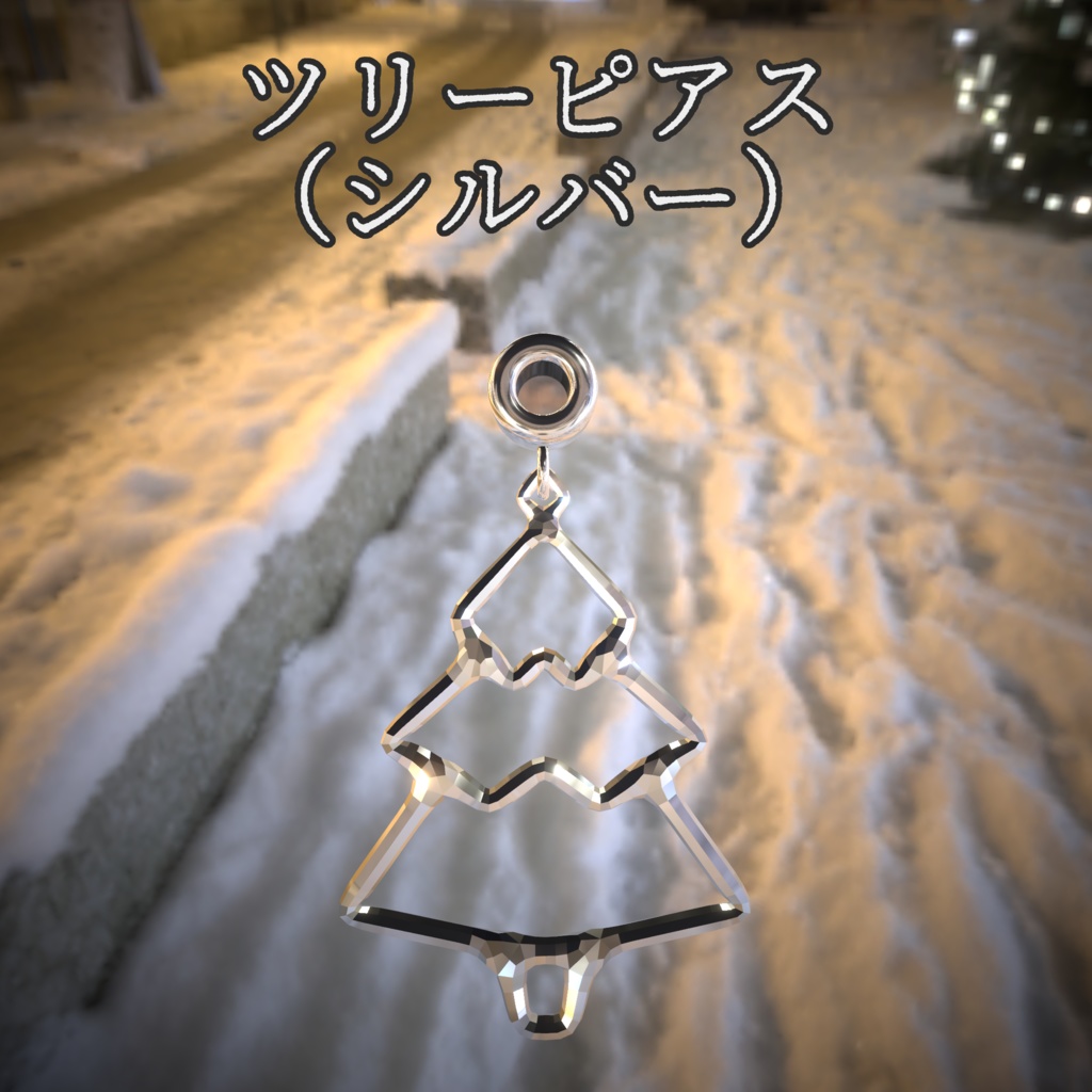クリスマスピアス