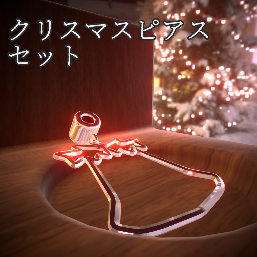 クリスマスピアス