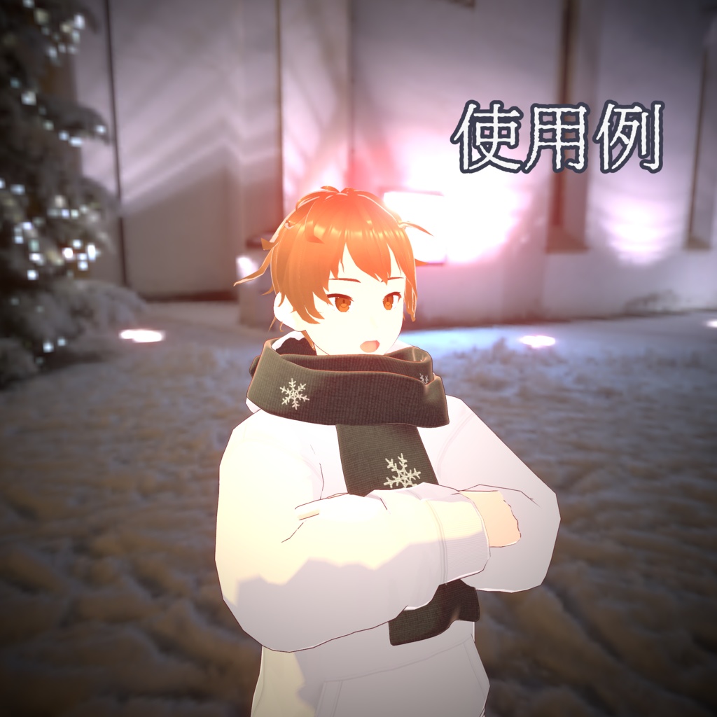 スノーマフラー