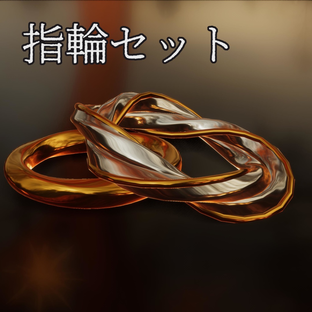 指輪セット