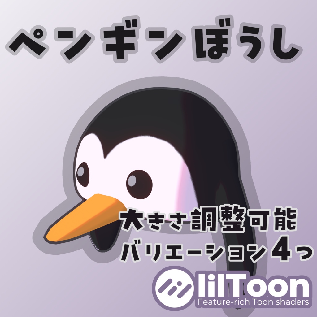 ペンギン帽子