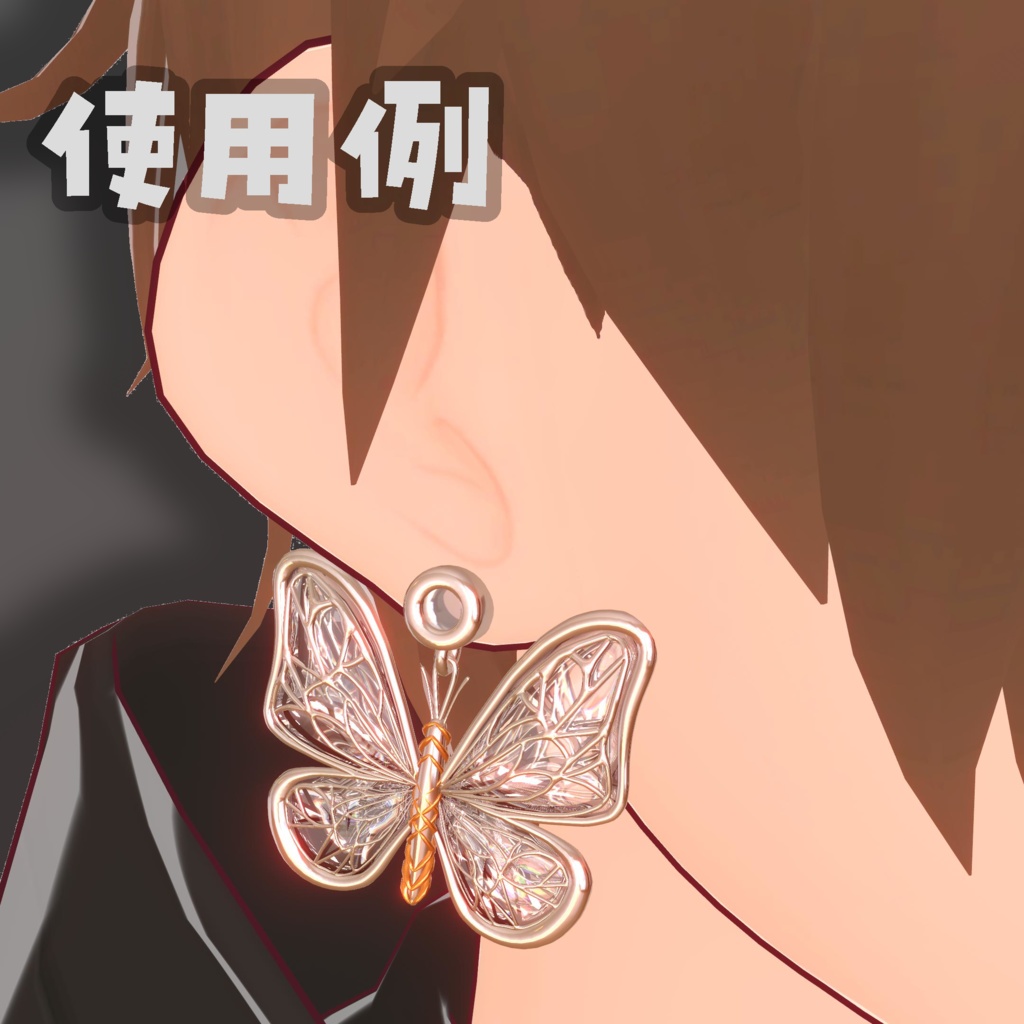 バタフライイヤリング