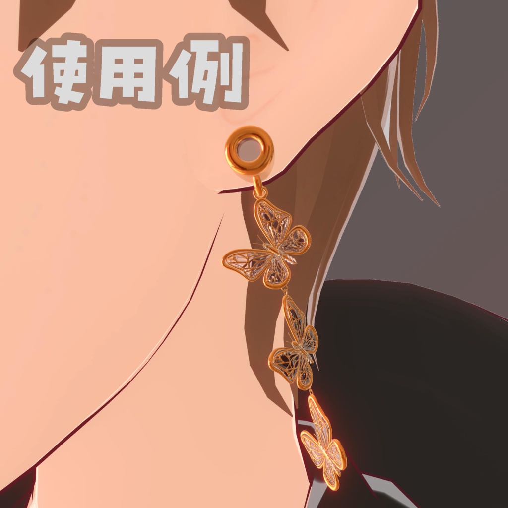 バタフライイヤリング