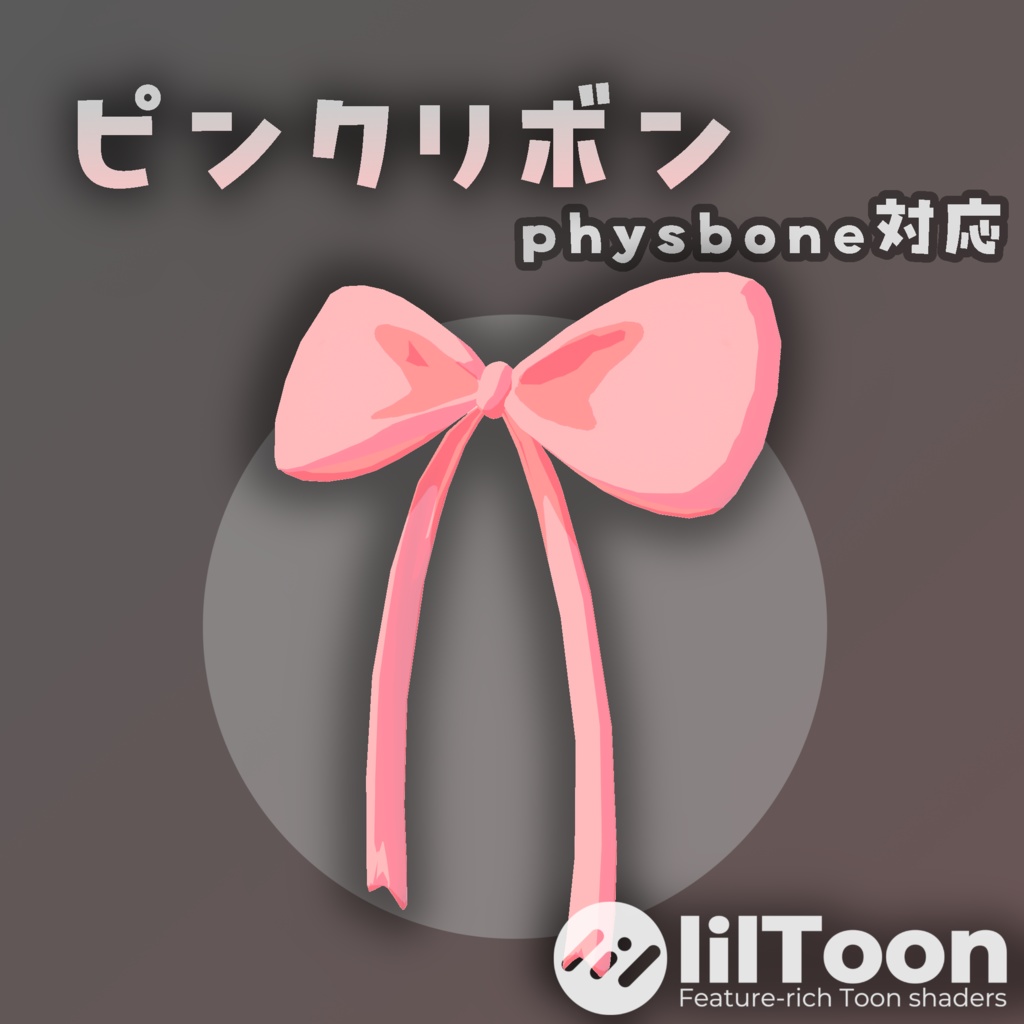 ピンクリボン
