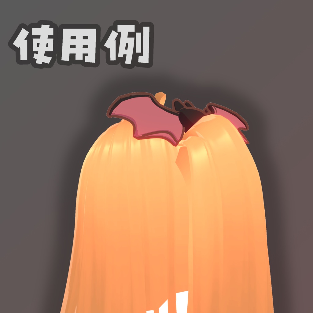 ヴァンパイアリボン