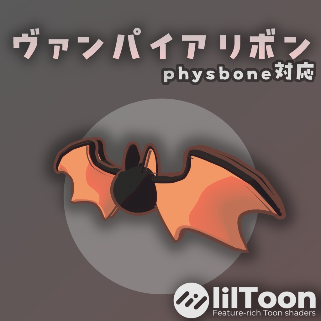ヴァンパイアリボン