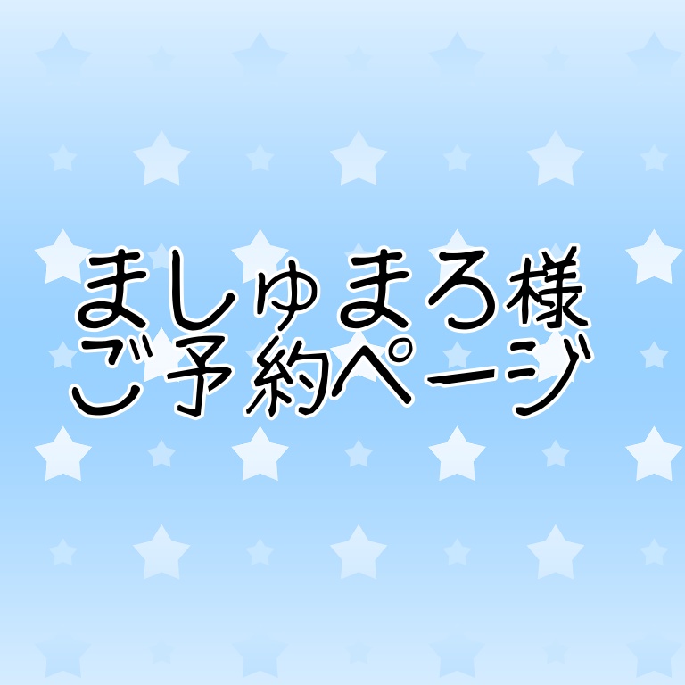 ましゅまろ様ご予約ページ