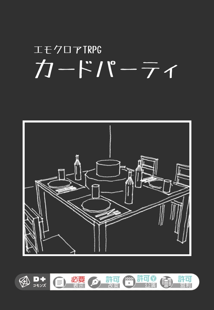 【エモクロア】カードパーティ