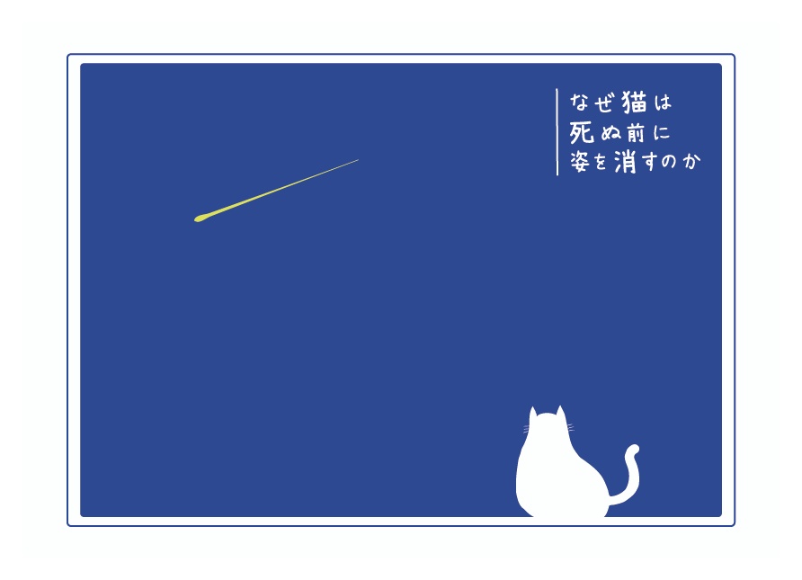 【エモクロア】なぜ猫は死ぬ前に姿を消すのか