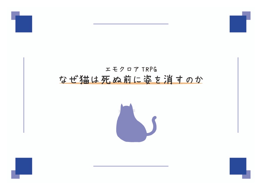 【エモクロア】なぜ猫は死ぬ前に姿を消すのか