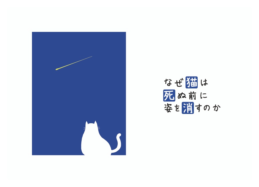 【エモクロア】なぜ猫は死ぬ前に姿を消すのか