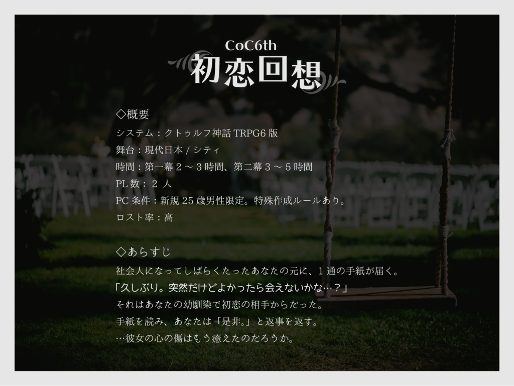 【CoC6th】 初恋回想