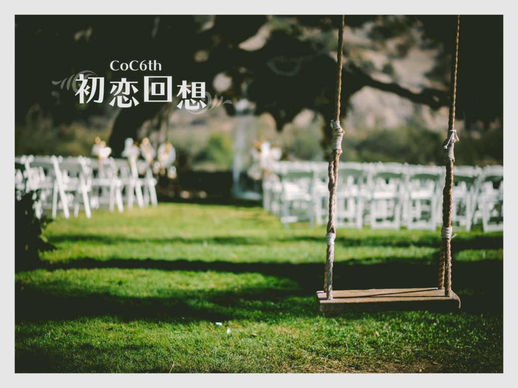【CoC6th】 初恋回想