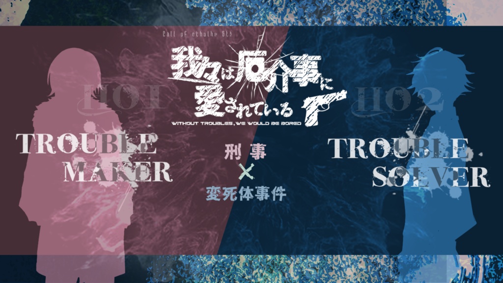 【CoC6th】 我々は厄介事に愛されている