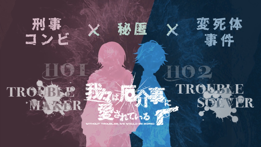 【CoC6th】 我々は厄介事に愛されている