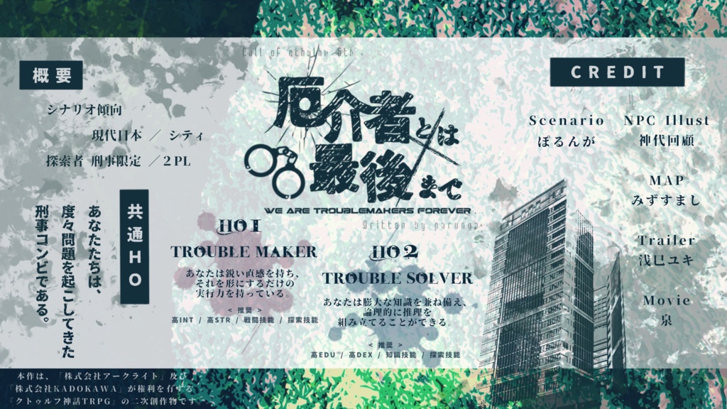 【CoC6th】 厄介者とは最後まで - SPLL:E198869