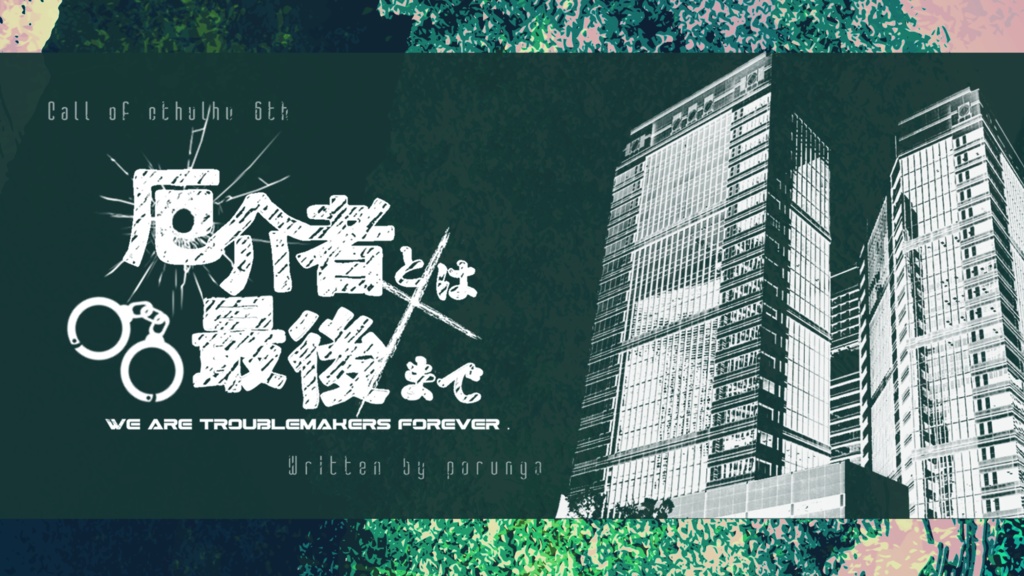 【CoC6th】 厄介者とは最後まで - SPLL:E198869