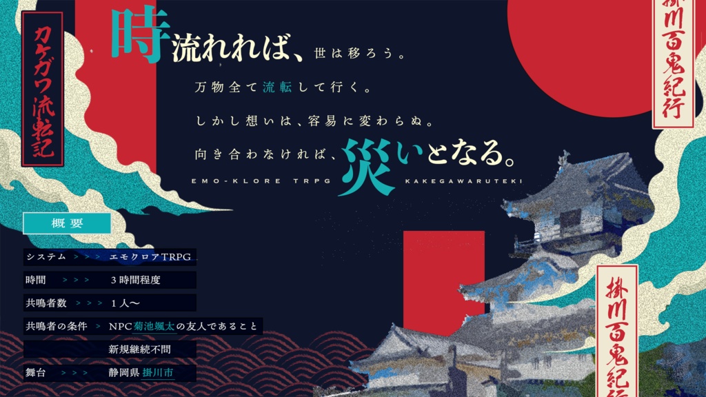 「掛川百鬼紀行」受賞作品【エモクロア】カケガワ流転記