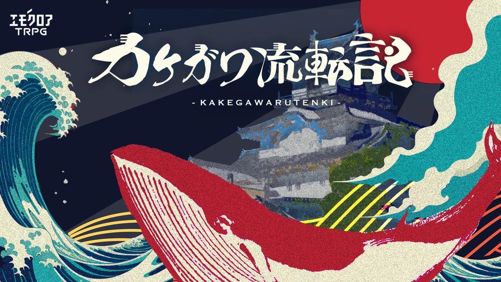 「掛川百鬼紀行」受賞作品【エモクロア】カケガワ流転記