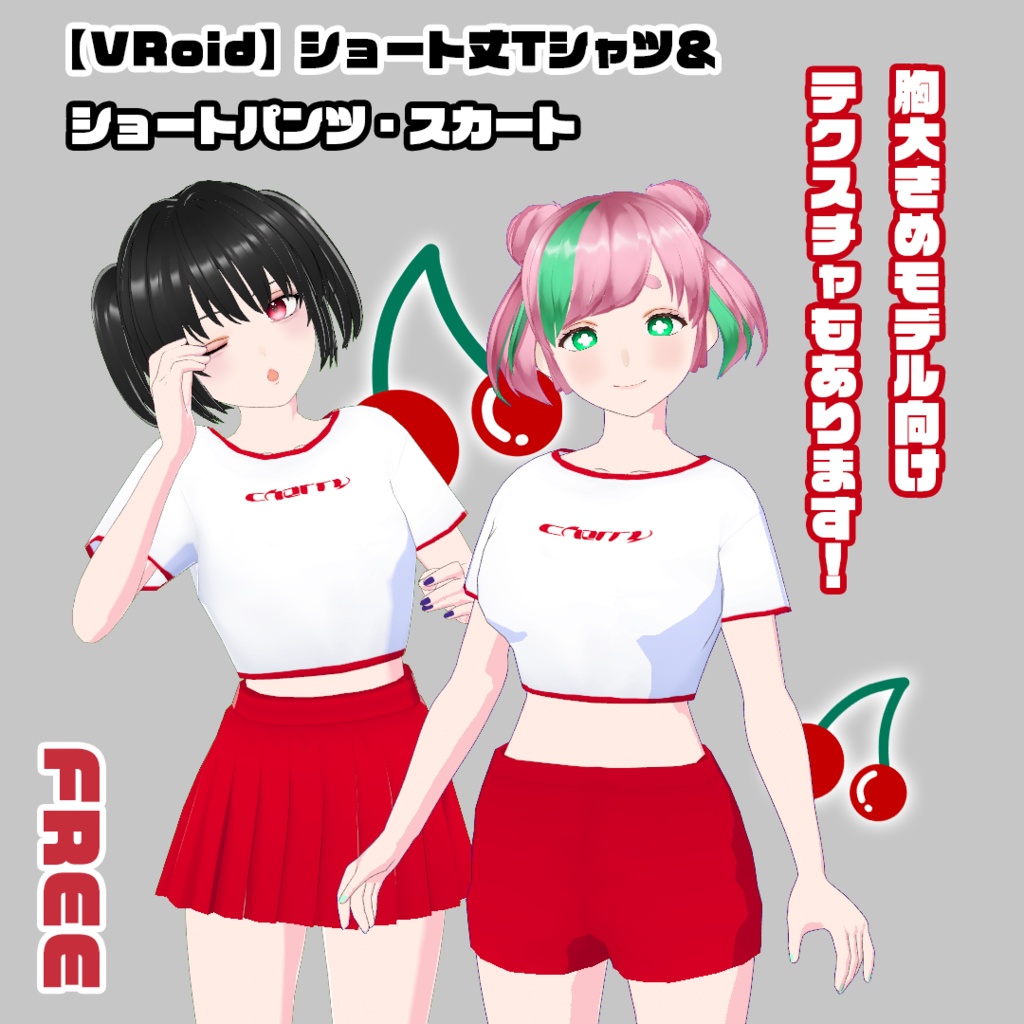 【VRoid】ショート丈Tシャツ＆ボトムスセット【無料】
