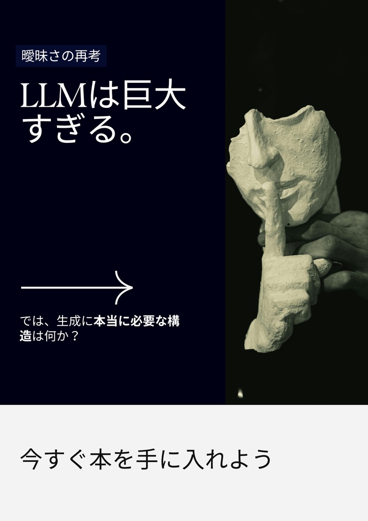 LLMは巨大すぎる。