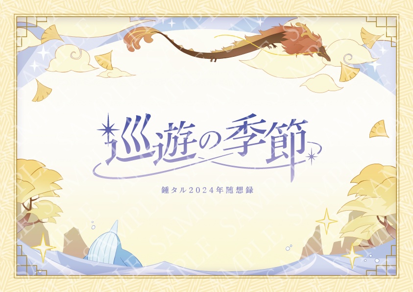 【4月始まり】巡遊の季節ｰ鍾タル2024年随想録ｰ