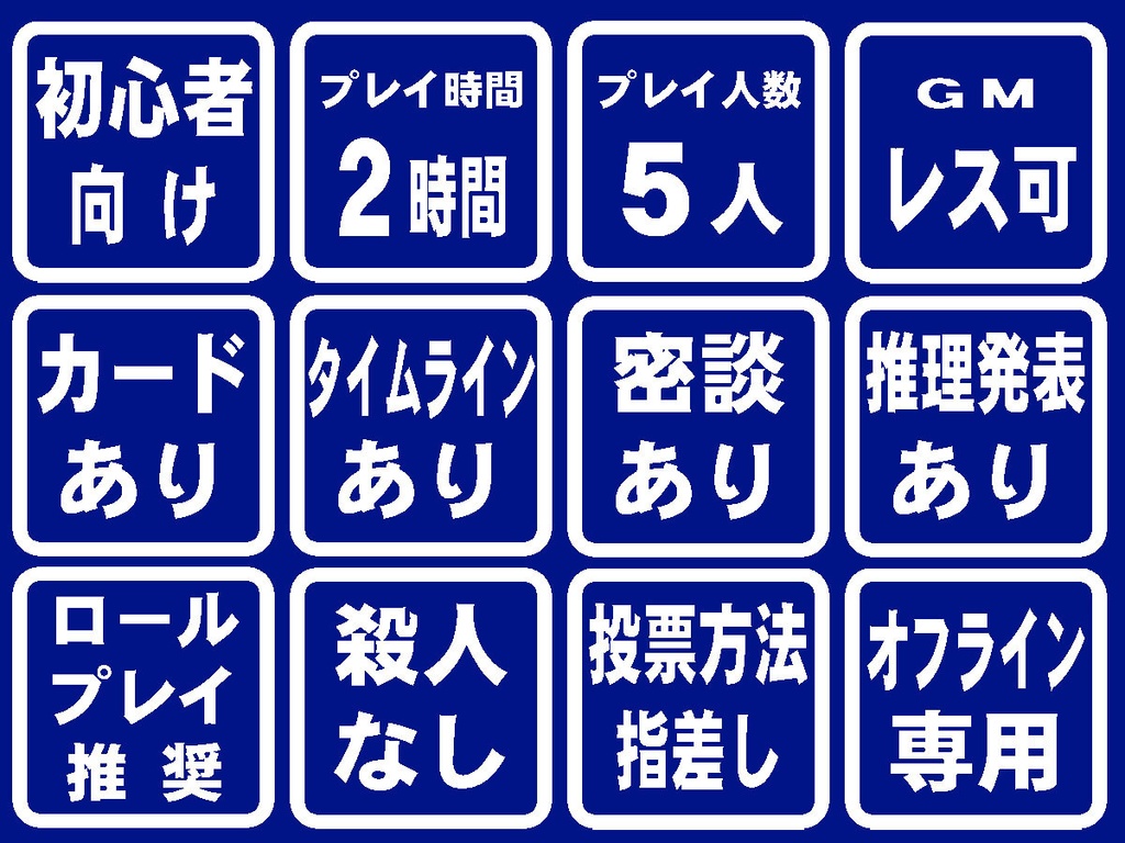 完売】マーダーミステリー「ＬＩＶＥミステリー！ 史上最悪の