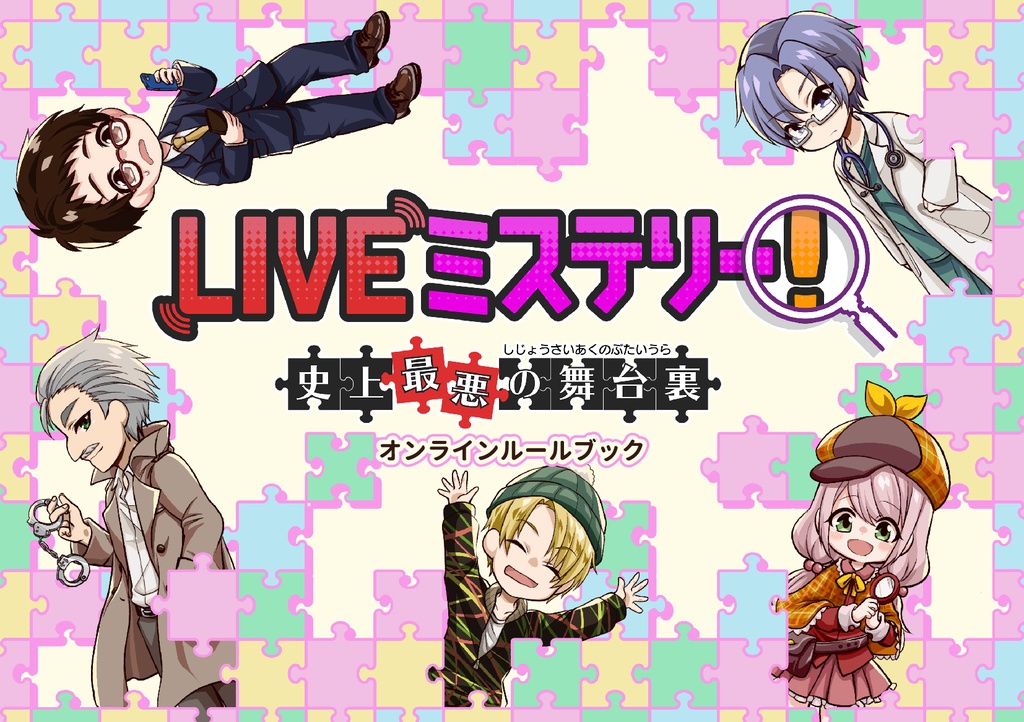 マーダーミステリー ユドナリウム版「LIVEミステリー! 史上最悪の舞台裏」