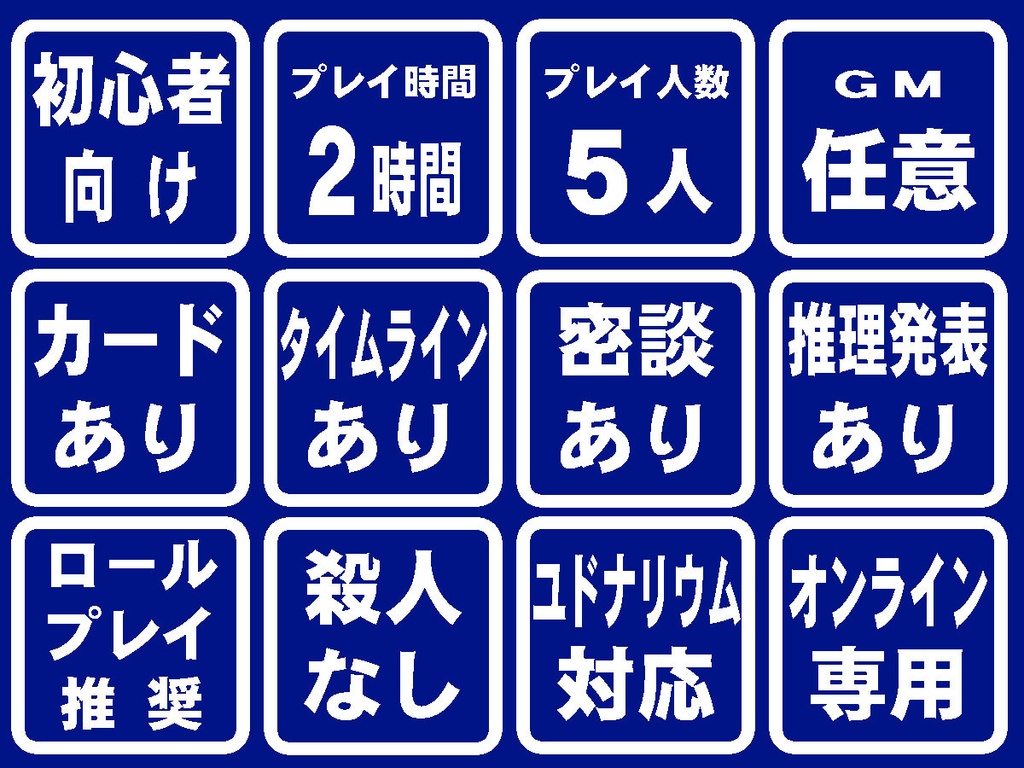 マーダーミステリー ユドナリウム版「LIVEミステリー! 史上最悪の舞台裏」